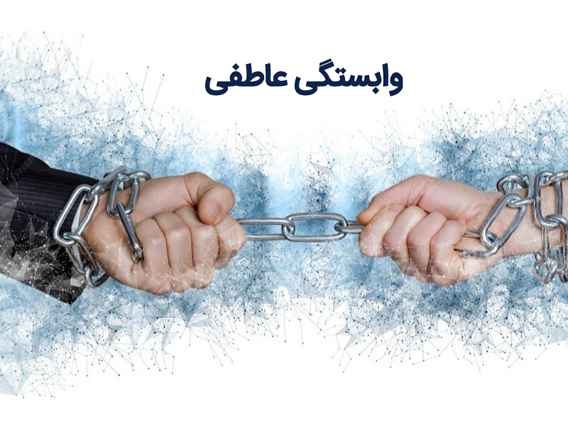 وابستگی عاطفی